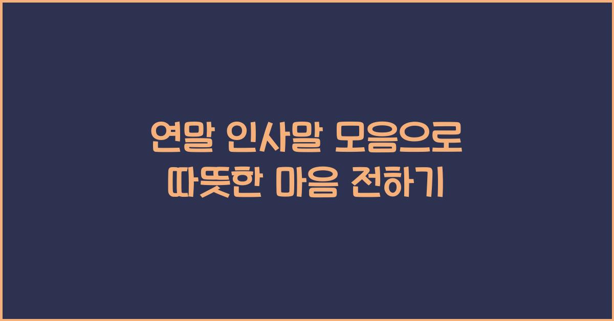 연말 인사말 모음