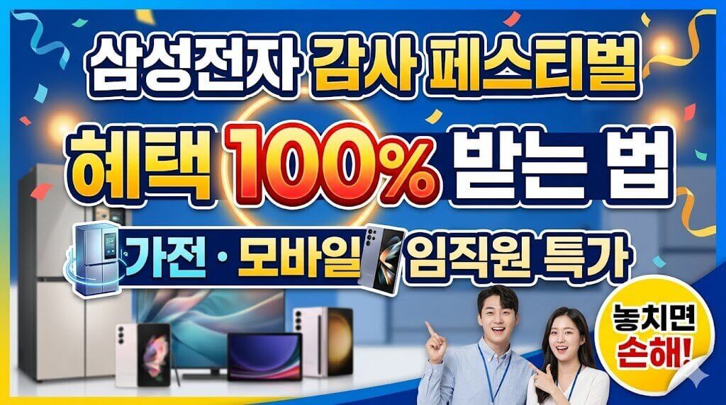 삼성전자감사페스티벌 혜택 100% 받는 법