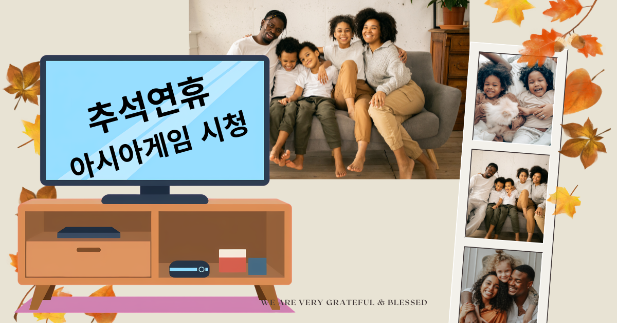 추석 연휴 아시안 게임 시청, 아이를 위한 최고의 교육적 효과