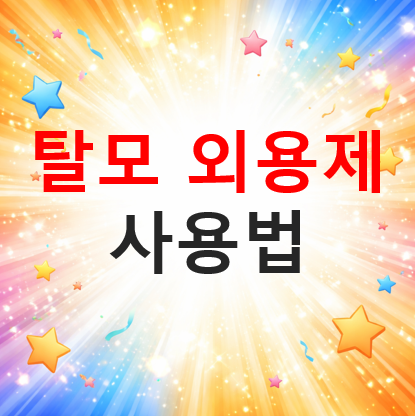 로게인폼 사용법과 효과 정리|탈모 개선 가능성 분석