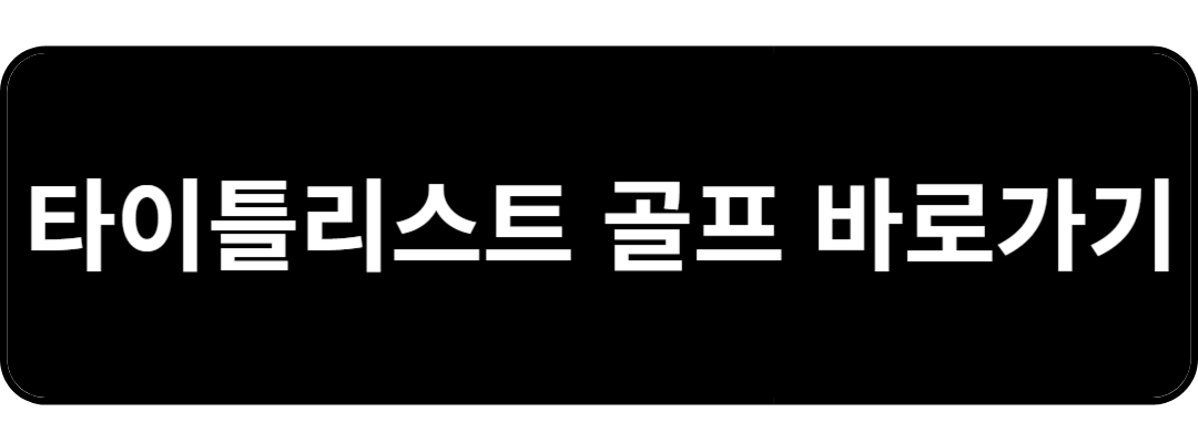 타이틀리스트 골프 바로가기