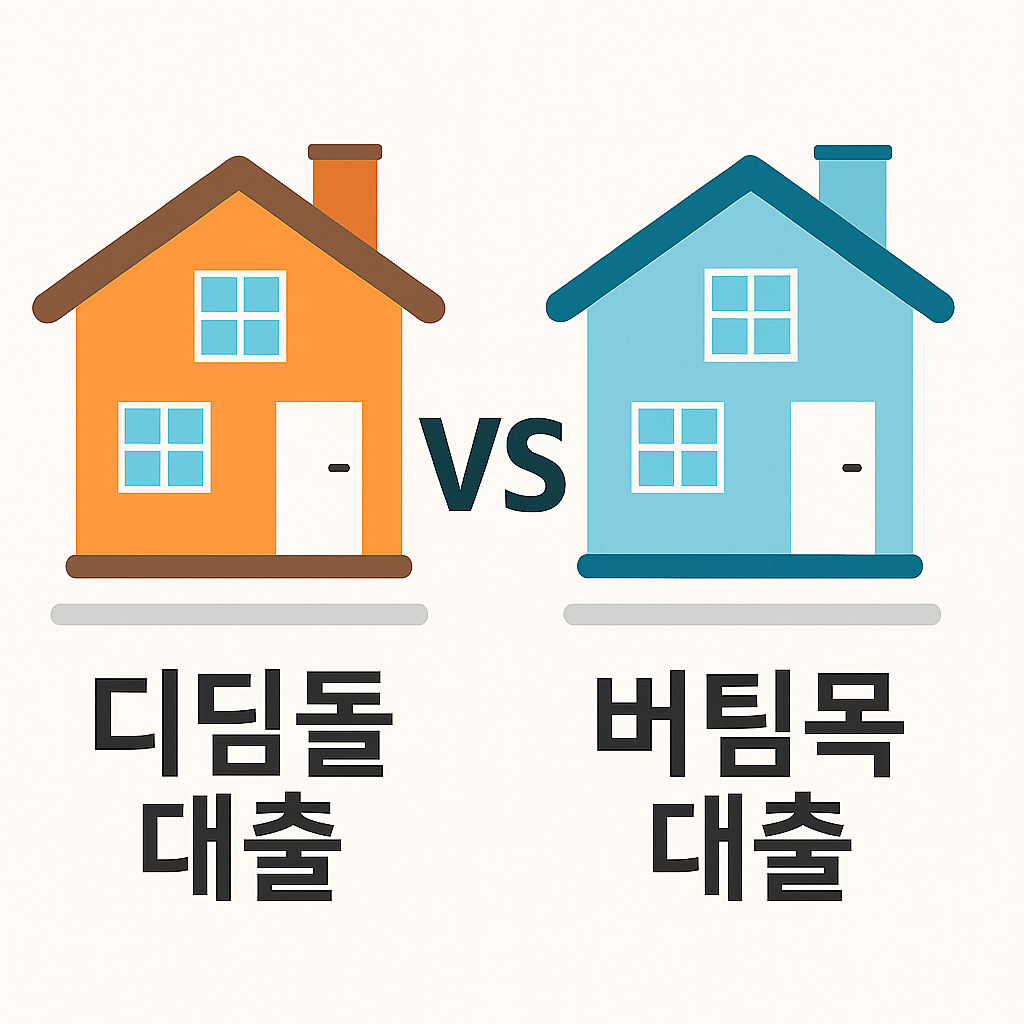 디딤돌 대출 vs 버팀목 대출, 신혼부부에게 더 유리한 선택은?