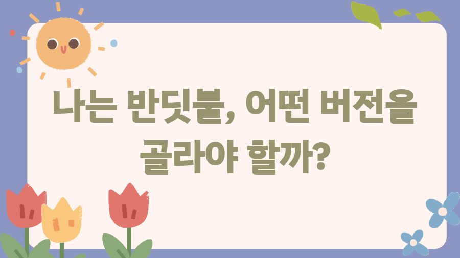 나는 반딧불 노래방 떼창 마법! 인기 비결은? - 나는 반딧불, 어떤 버전을 골라야 할까? 나는 반딧불 노래방 떼창 마법! 인기 비결은? - 나는 반딧불, 어떤 버전을 골라야 할까?