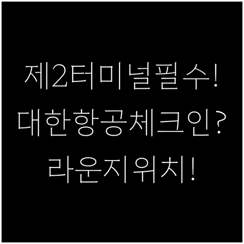 인천공항 대한항공 제2터미널 이용 정..