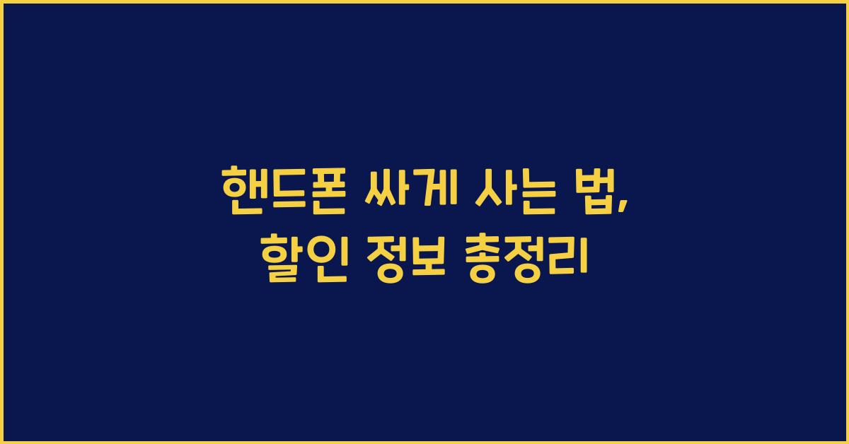핸드폰 싸게 사는 법