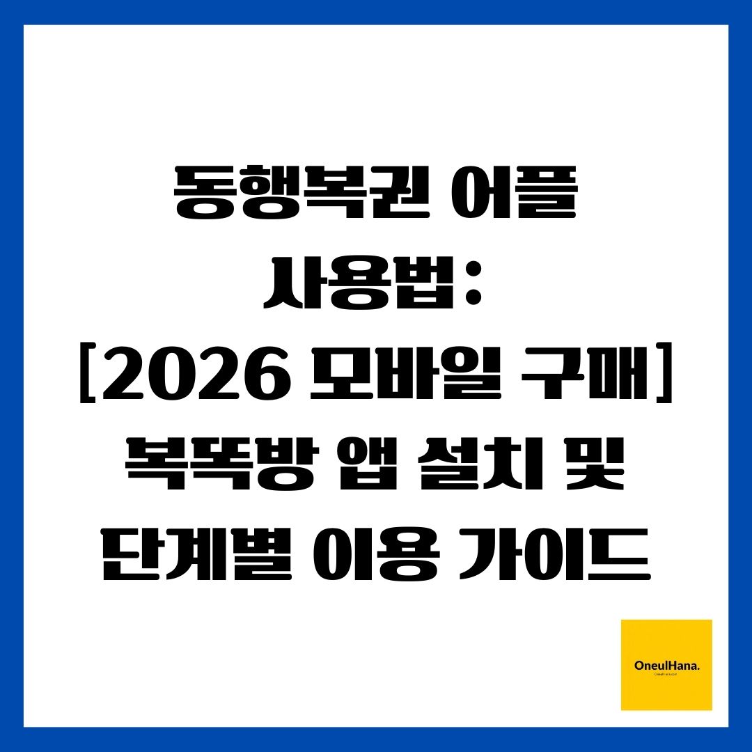 동행복권 어플 사용법 [2026 모바일 구매] 복똑방 앱 설치 및 단계별 이용 가이드