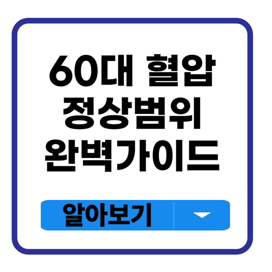 60대 혈압 정상범위