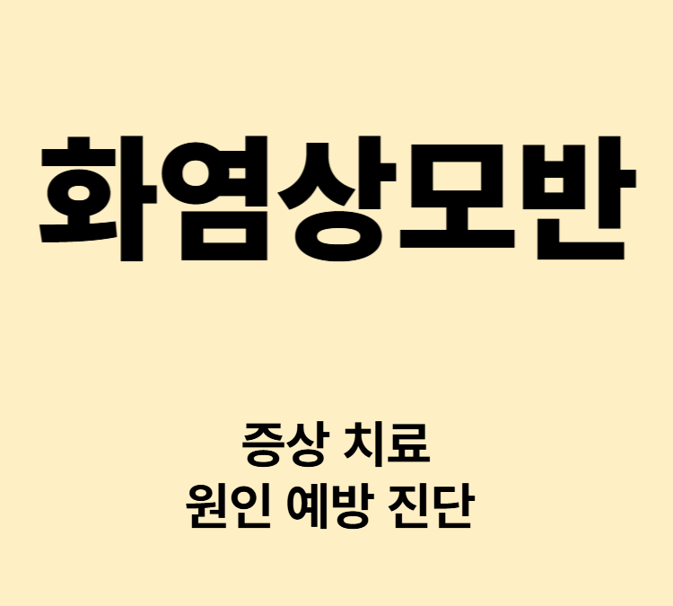 출생 직후 붉은 짙어지는 반점 증상 화염상모반 치료