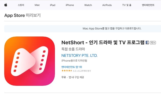 NetShort 어플 아이폰 설치