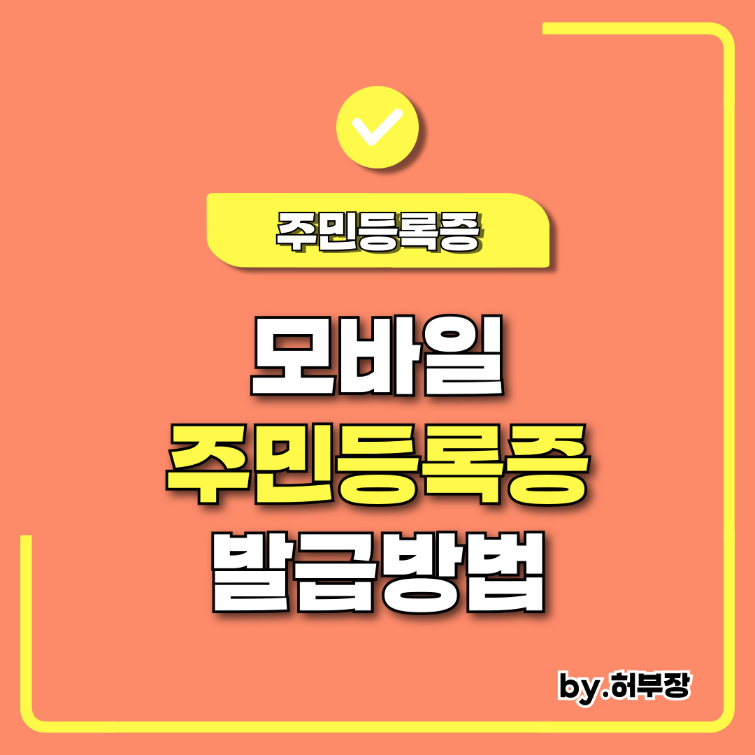 모바일 주민등록증 발급 방법