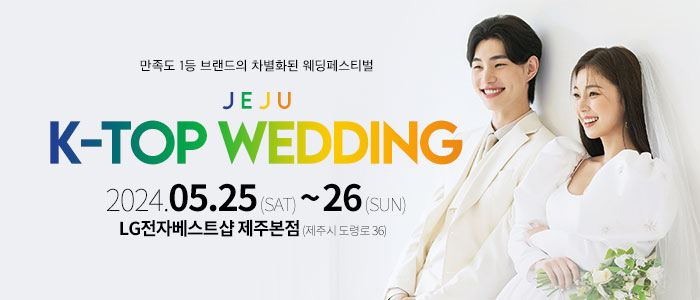 제주-제이유웨딩박람회