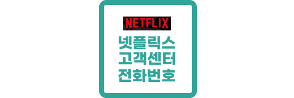 넷플릭스-고객센터-전화번호