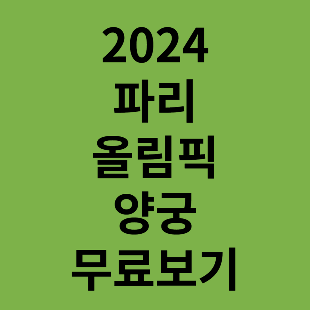 2024파리올림픽양궁규칙역사일정
