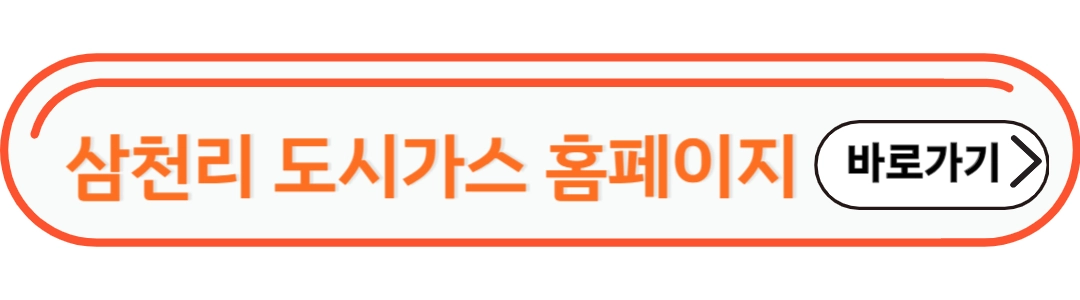 삼천리 도시가스 홈페이지