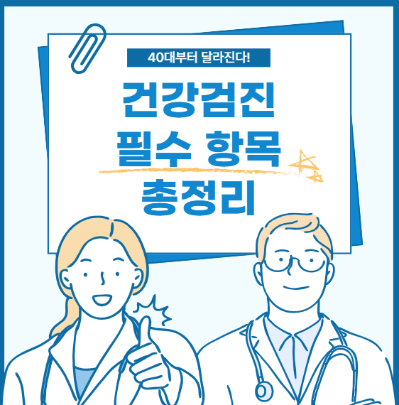 40대부터 달라진다! 놓치면 안 되는 건강검진 필수 항목