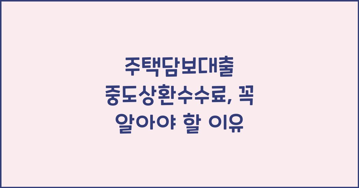 주택담보대출 중도상환수수료