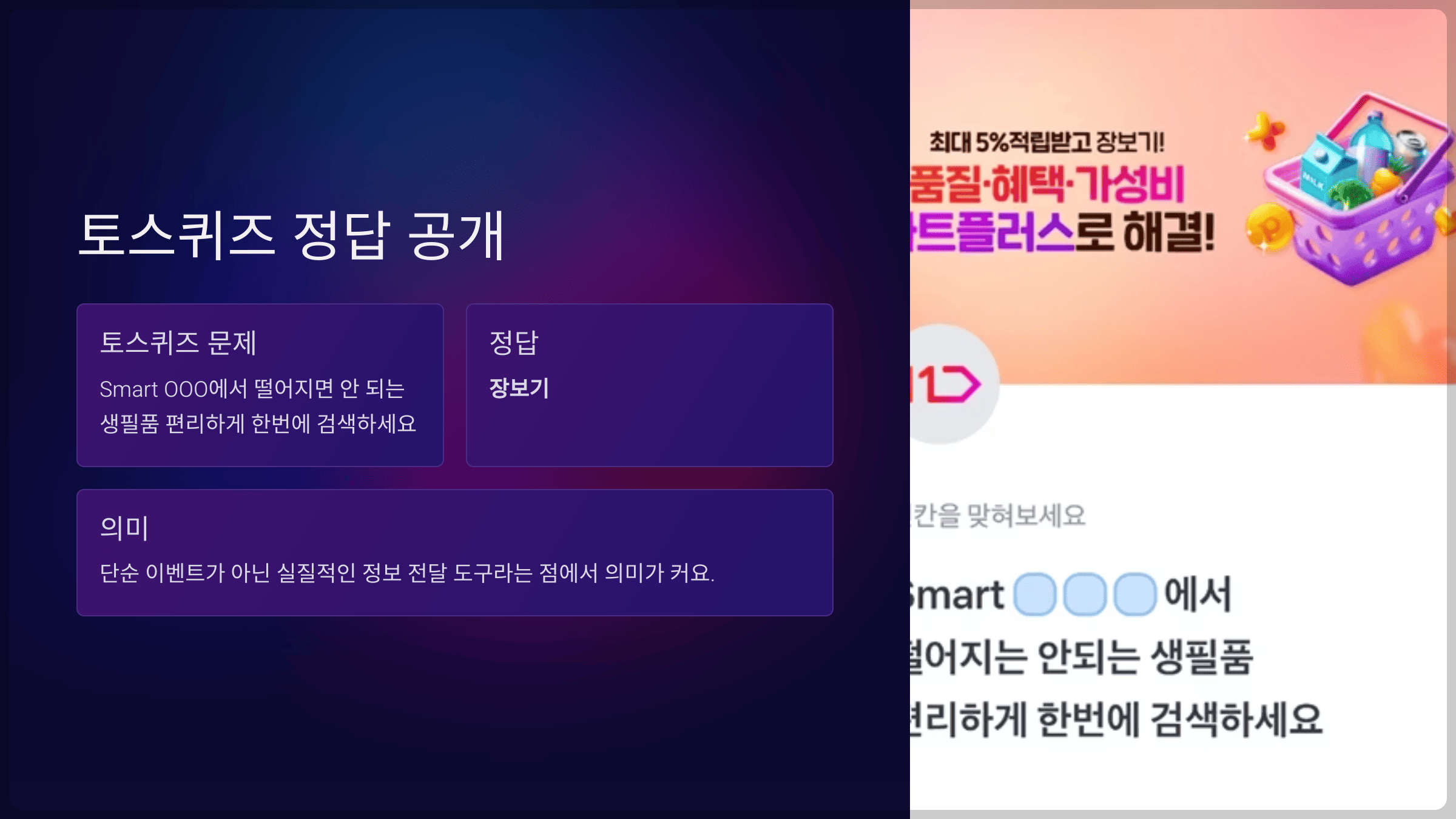 11번가 마트플러스 토스퀴즈