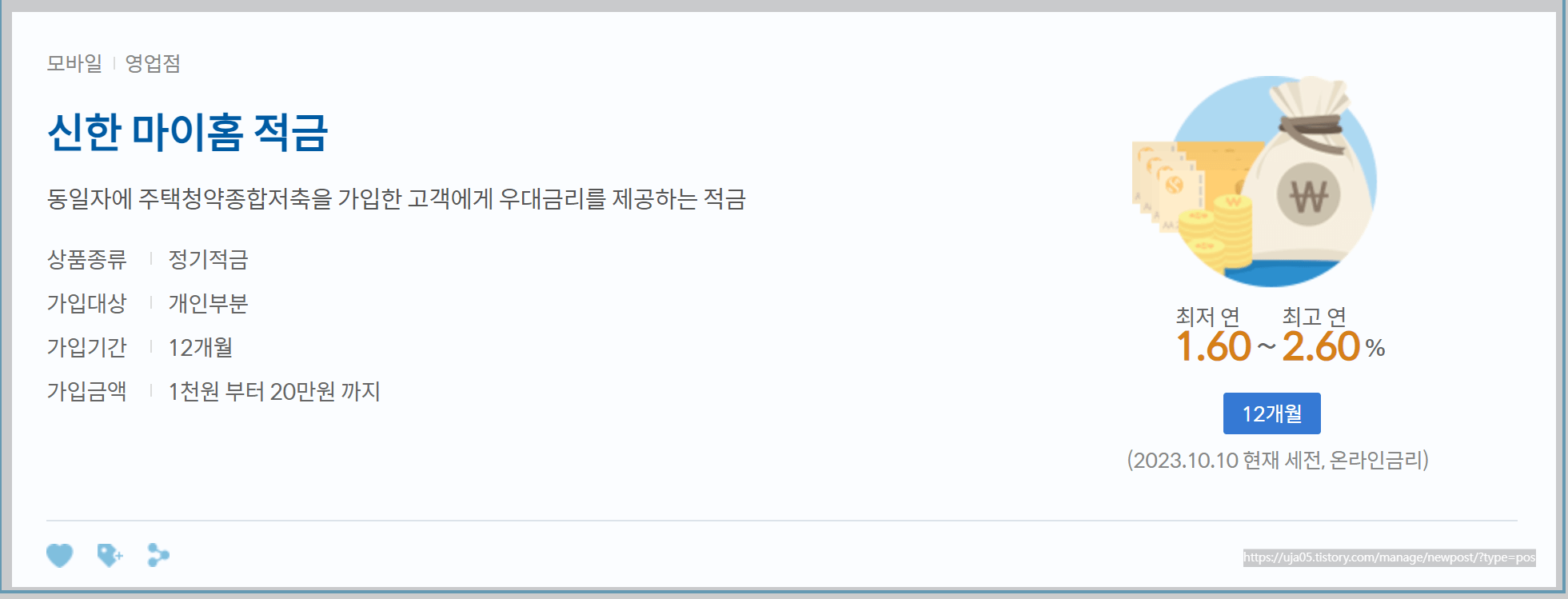 신한 마이홈 특판 적금 - 연5.5% 가입 조건과 이자 계산