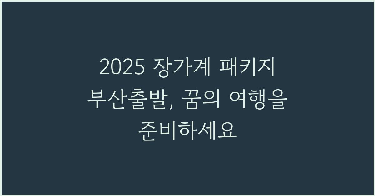 2025 장가계 패키지 부산출발