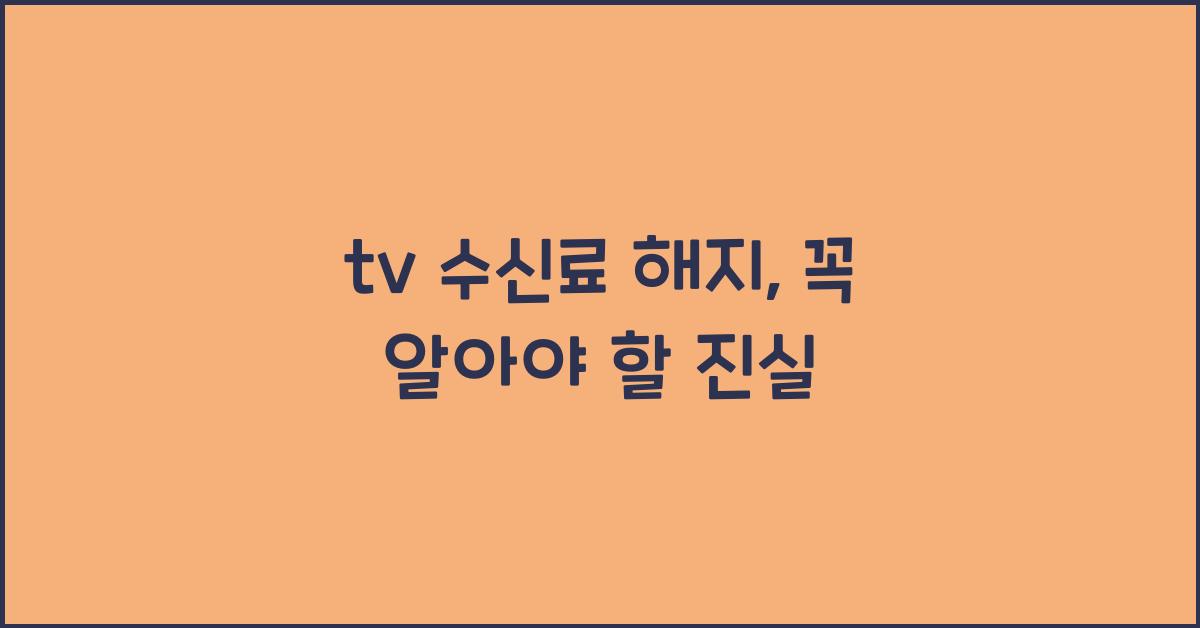 tv 수신료 해지
