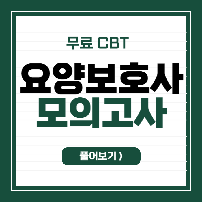 요양보호사 무료 CBT 모의고사 풀기