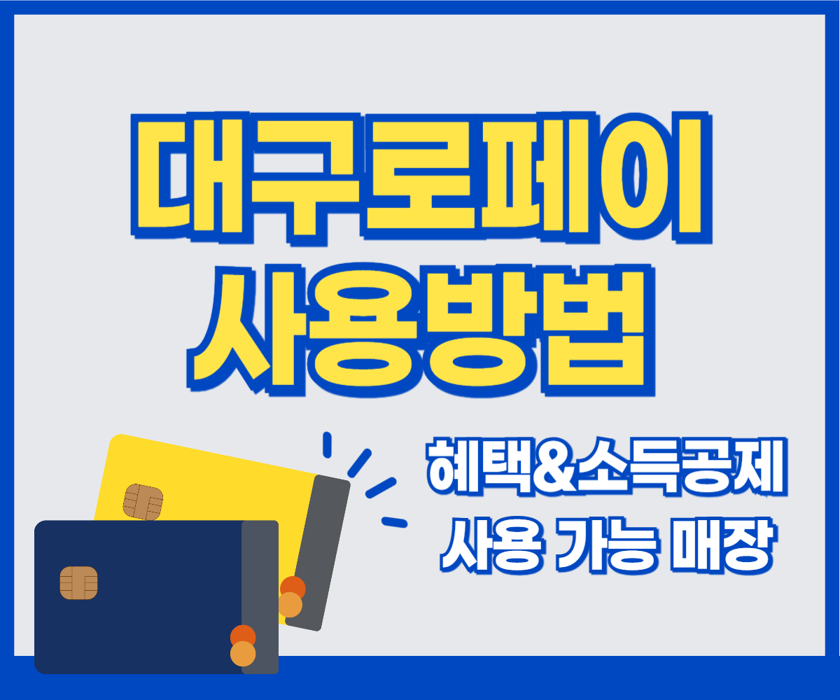 아직도 대구로페이 안 쓰세요 신청, 충전, 사용처, 꿀팁 모두 알려드려요