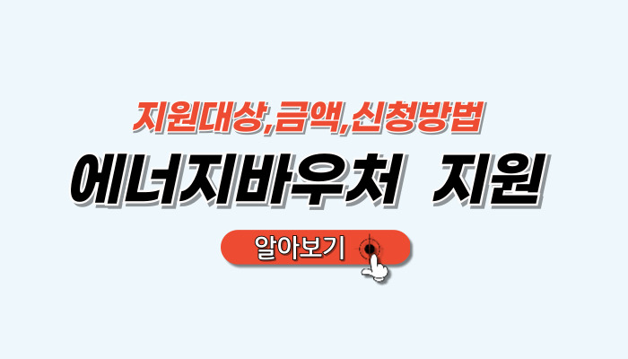 에너지바우처_지원