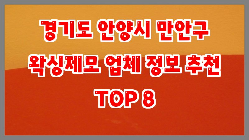 경기도 안양시 만안구 왁싱제모