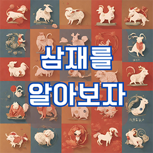 2023년 삼재띠