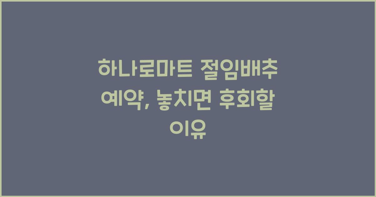 하나로마트 절임배추 예약