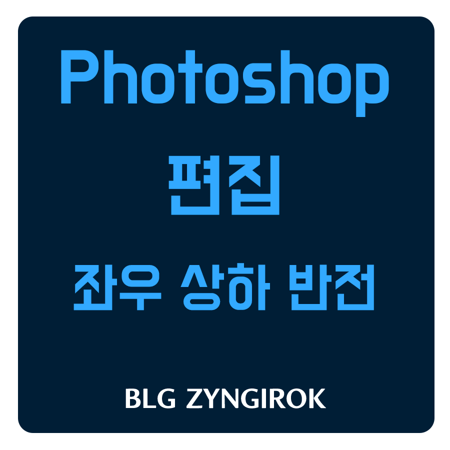포토샵-상하-좌우-반전-썸네일-이미지이다.