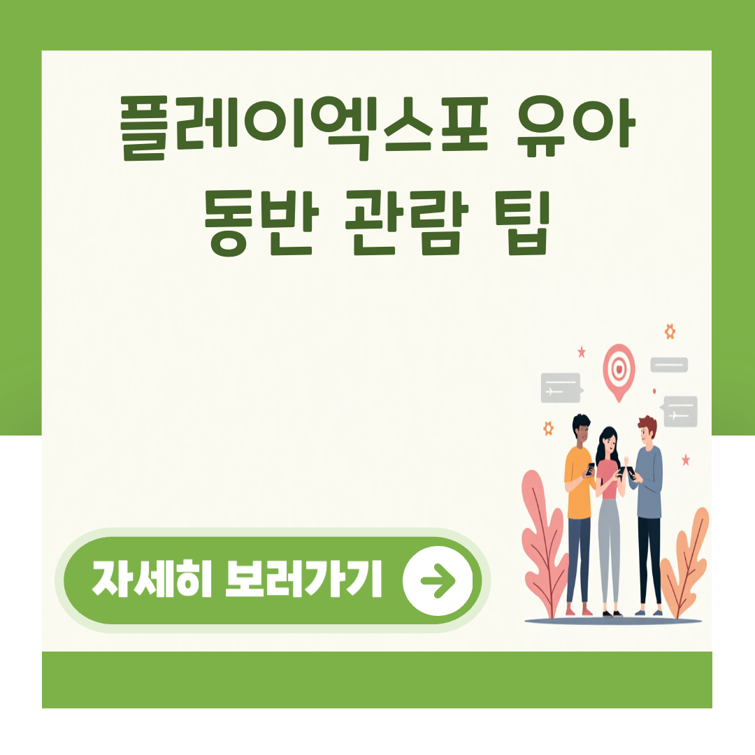 플레이엑스포 유아 동반 관람 팁 대표 이미지