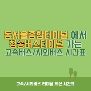 동서울종합터미널에서 청송버스터미널 가는 고속버스_시외버스 시간표 최신정보