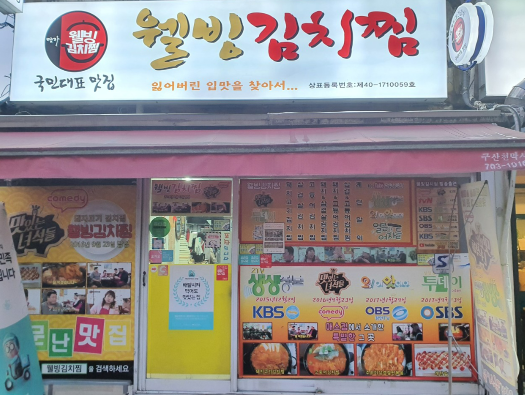 공덕 웰빙김치찜 외관, 방송 출연 인증 맛집