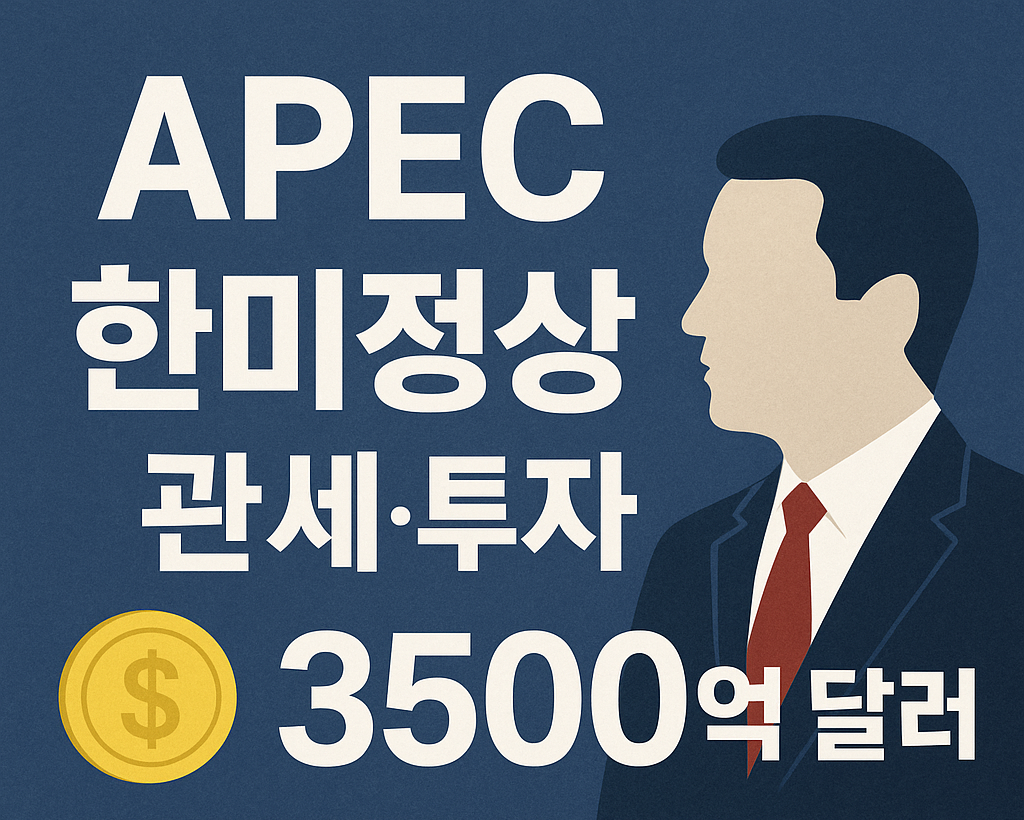 APEC&middot;한미 정상회담서 관세&middot;투자 &lsquo;대역전&rsquo;? 3500억 달러 협정 및 투자 전략 완전정리 (2025-10-30)
APEC,한미정상회담,관세인하,대미투자,수출주,반도체,자동차부품,비트코인,투자전략,무역협정