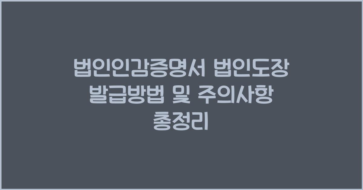 법인인감증명서 법인도장