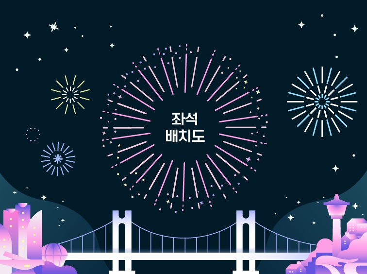 부산-불꽃축제-좌석-배치도