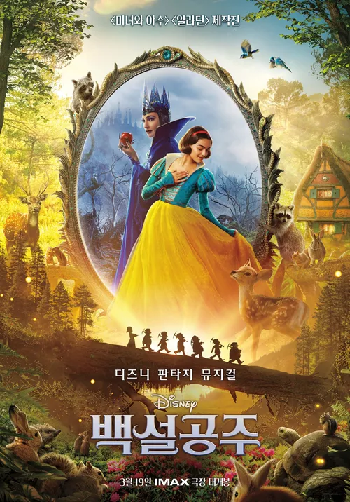 디즈니 실사 영화 백설공주 출연진 개봉일 정보 예고편 원작 차이점 흑인 논란 관련 한국 스폐셜 포스터 이미지