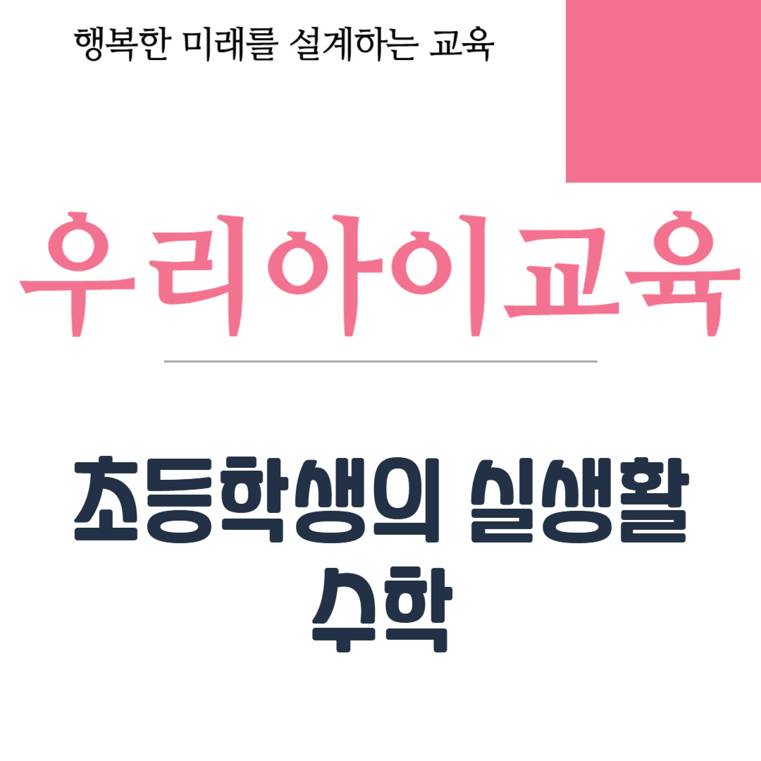 초등 수학교육 방법