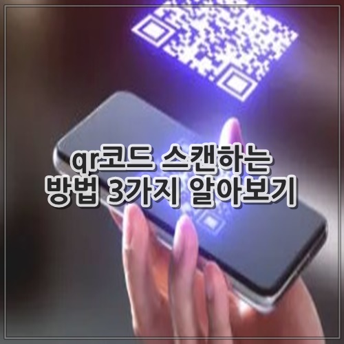 qr코드 스캔하는 방법 3가지 알아보기