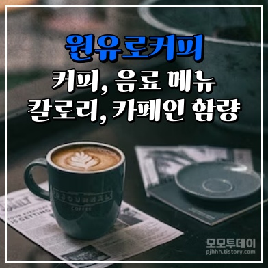 원유로커피 메뉴 칼로리 및 카페인 함량