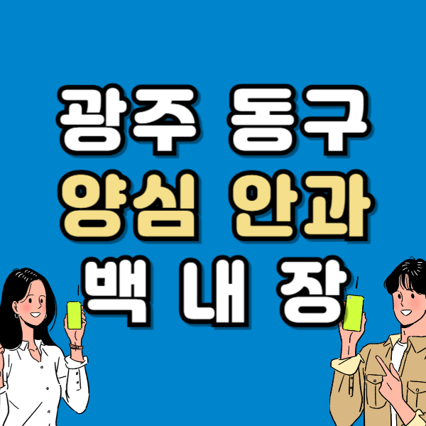 광주 동구 백내장 전문 병원 List 수술 잘하는 안과 추천