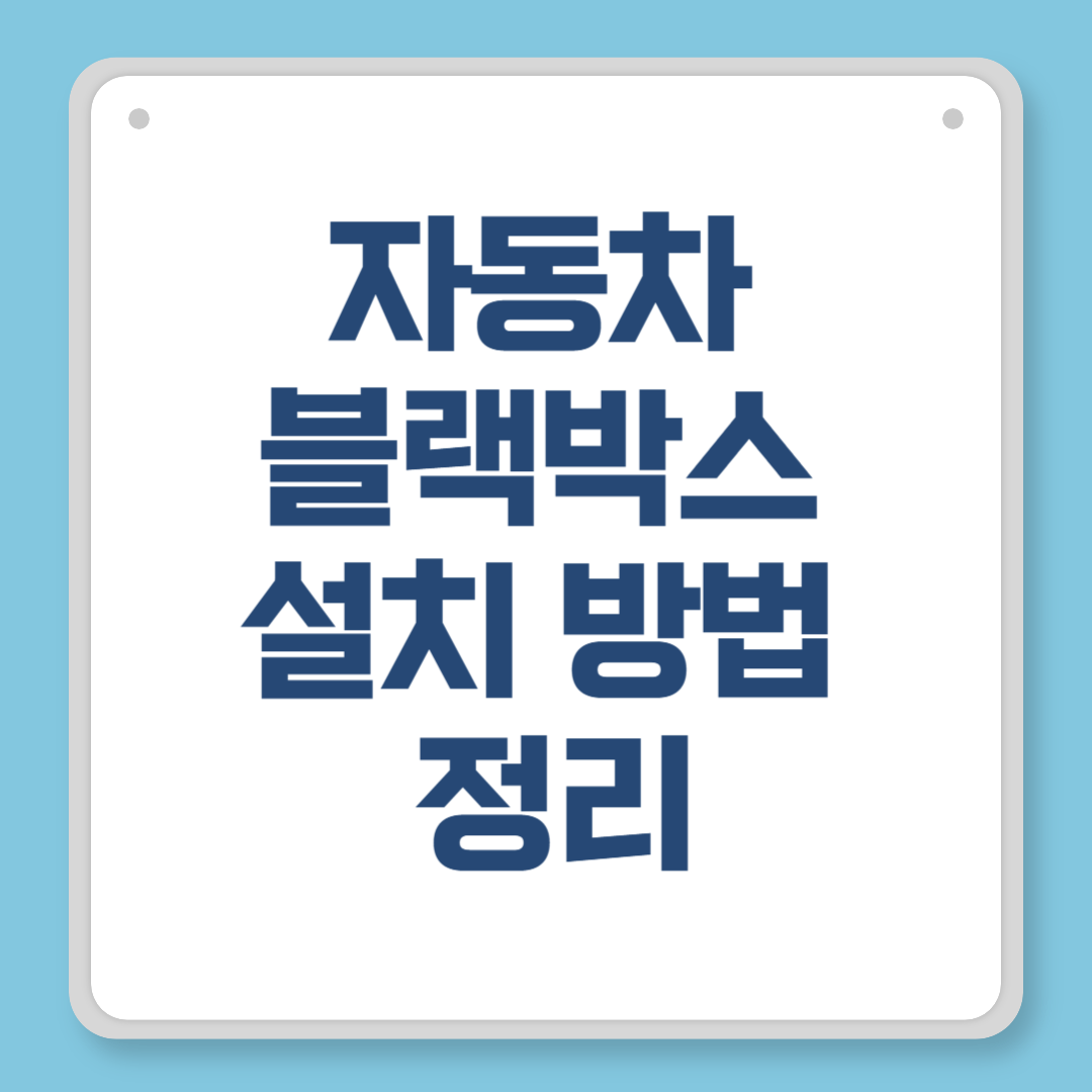 자동차 블랙박스 설치 방법 정리
