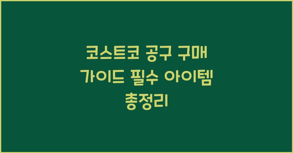 코스트코 공구