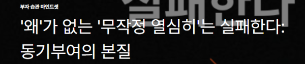 '왜'가 없는 '무작정 열심히'는 실패한다: 동기부여의 본질