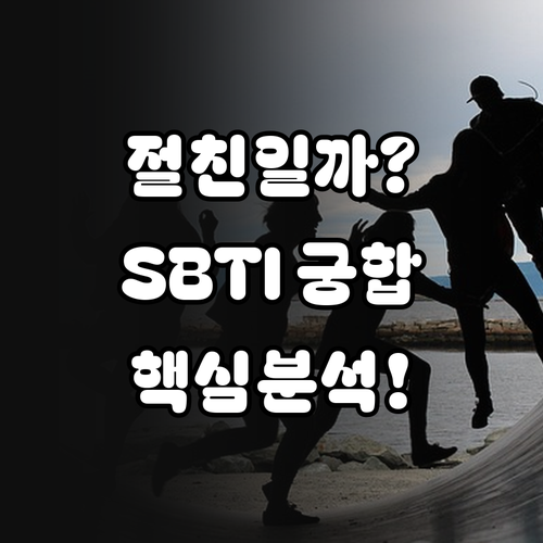친구와 함께하는 SBTI 테스트 성격..