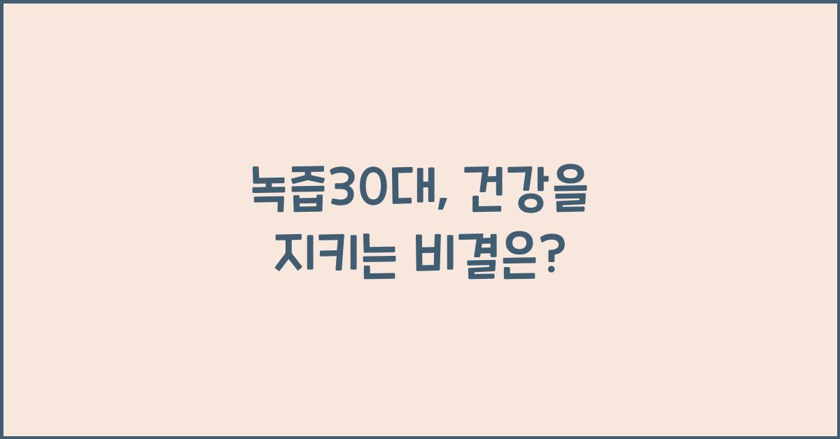 녹즙30대