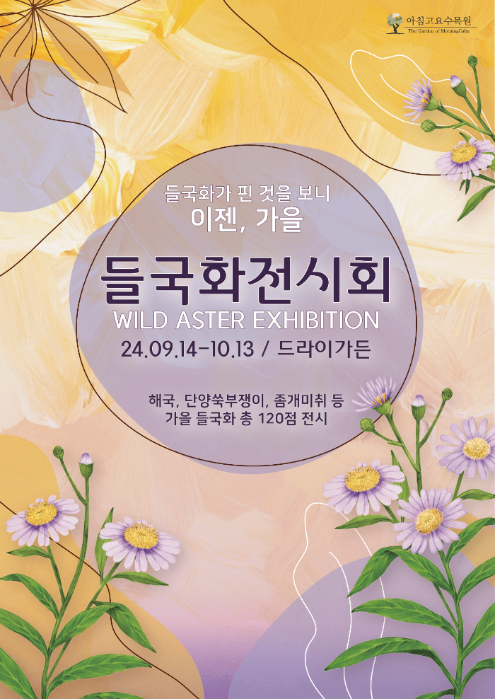 아침고요수목원