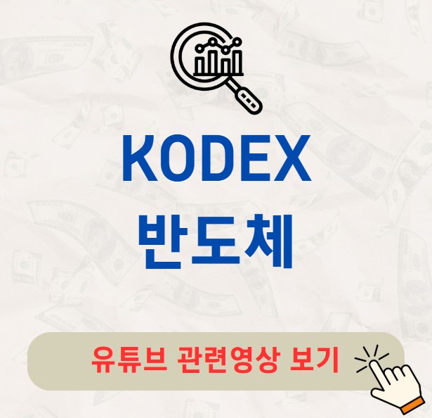 KODEX 반도체 주가 배당금 분배금 수익률 구성종목