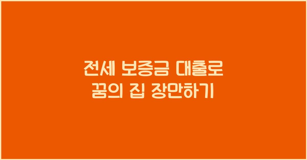 전세 보증금 대출